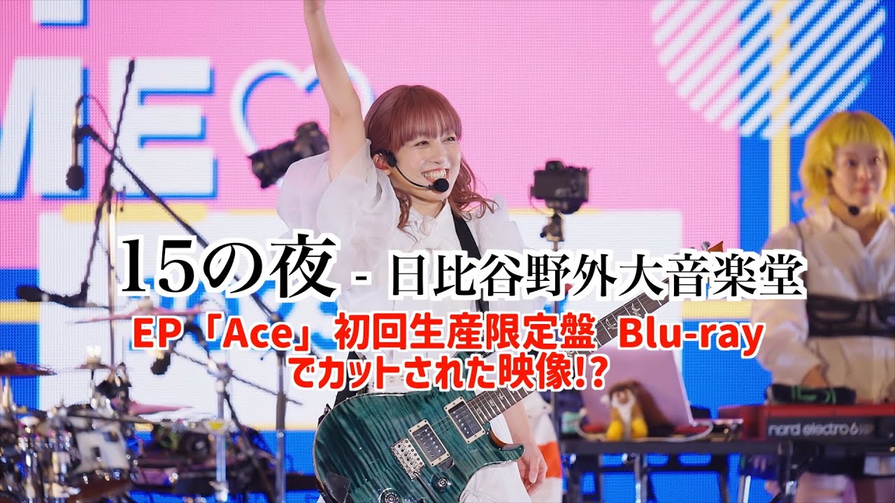15の夜 @日比谷野外大音楽堂  Gacharic Spin -「Ace」初回生産限定盤 Blu-rayでカットされた映像 !?