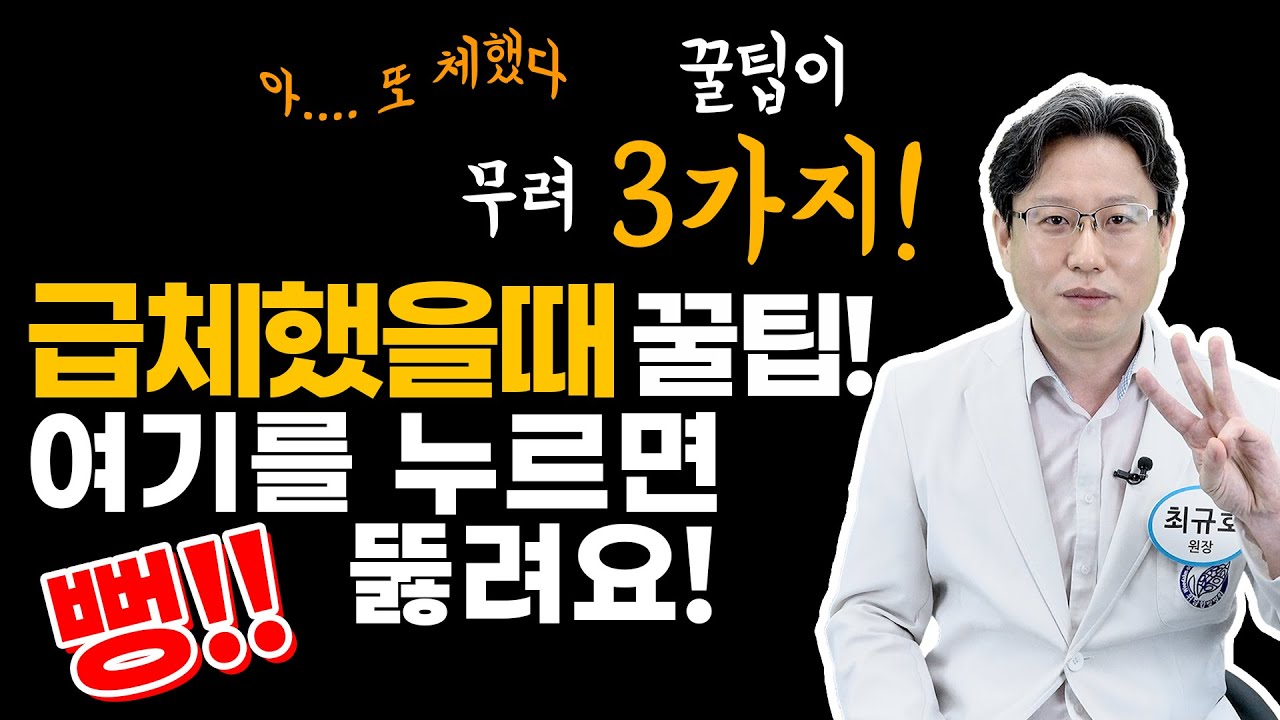 체했을 때, 급체했을 때, 여기를 누르면 뻥 뚫립니다, 체했을 때 해결방법, 급체했을 때 꿀팁｜최규호 원장