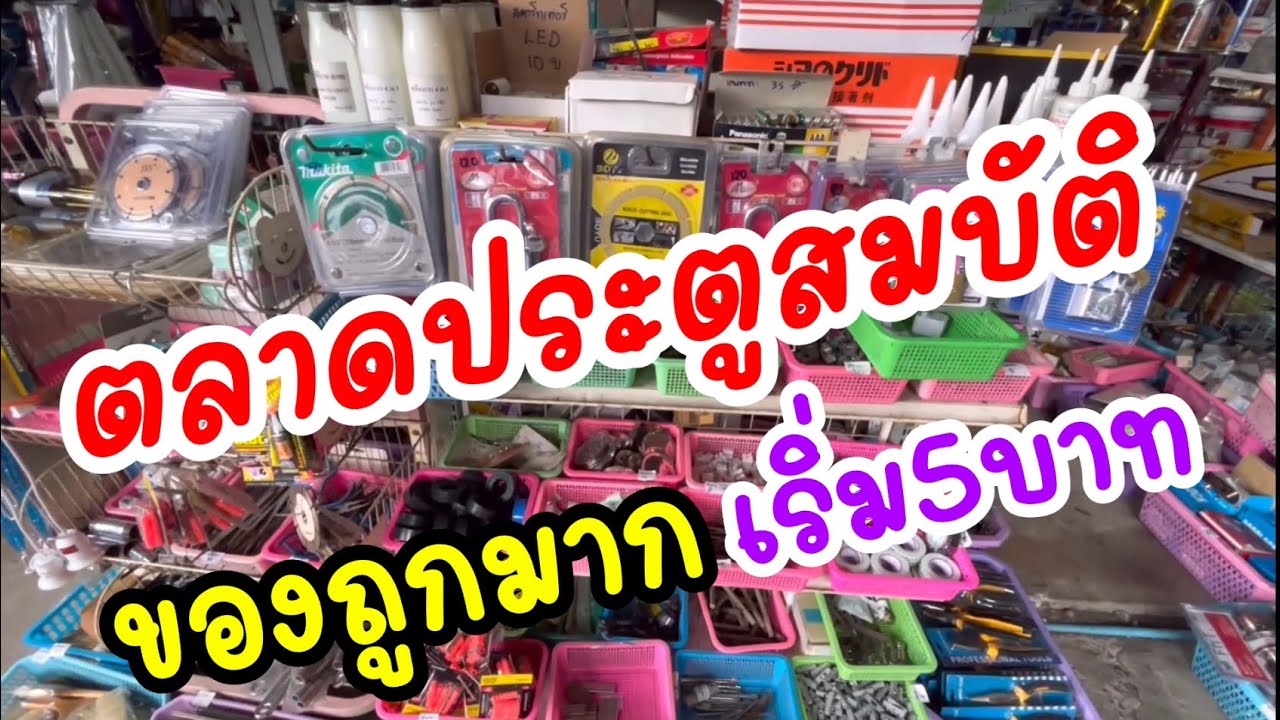 ตลาดประตูสมบัติวัดสวนแก้วลดราคาทั้งตลาด มือสองของถูกอลังการมากๆค่ะ เริ่มต้น5บาท |ถูกและดี