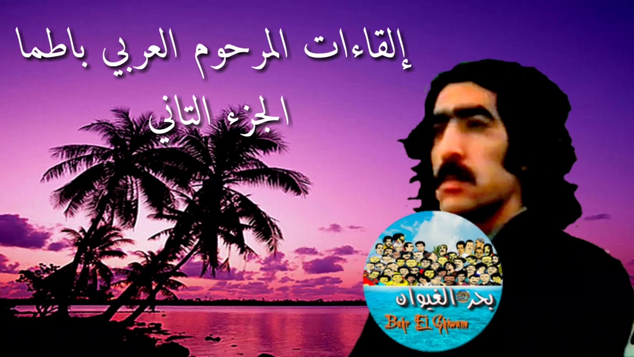 إلقاءات المرحوم العربي باطما - الجزء الثاني