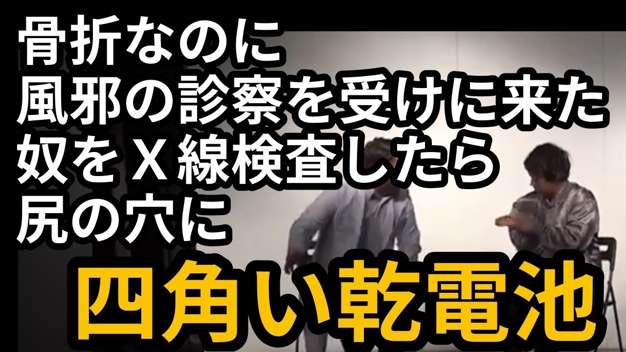 骨折なのに、風邪の診察を受けに来た奴をＸ線検査したら、尻の中に四角い乾電池を入れていた（診療所）【わらふぢなるお】