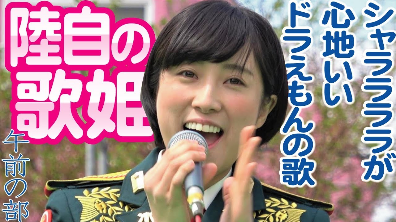 陸自の歌姫・鶫真衣さんシャララララが心地いいドラえもんの歌2018伊丹駐屯地桜フェスタ