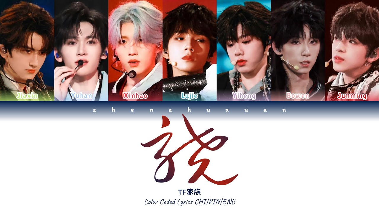 TF家族 (TFFAMILY) - 骁 (Rivers and Lakes) [Color Coded Lyrics Chi | Pin | Eng]