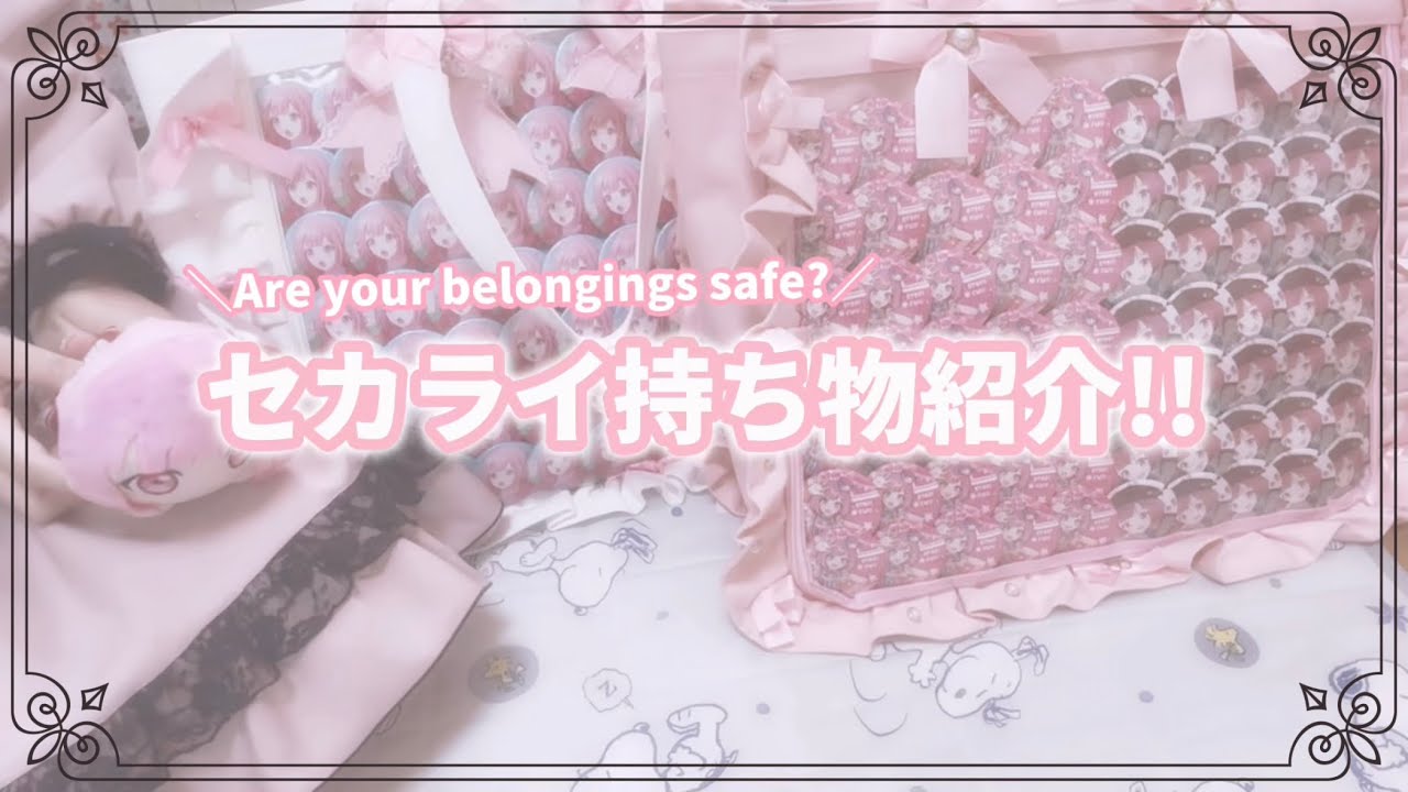 \Are you belongings safe?/ セカライ持ち物紹介!!