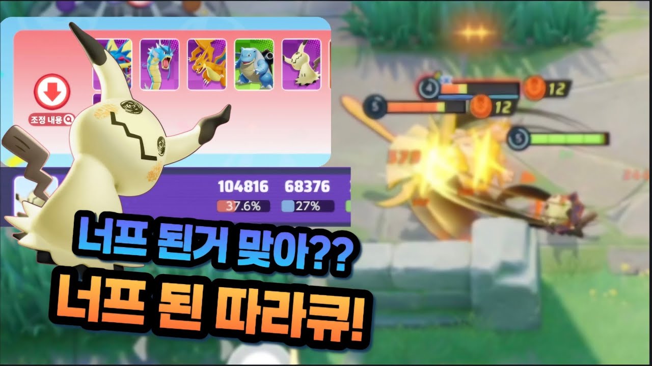 너프를 이기는 따라큐! [포켓몬 유나이트]
