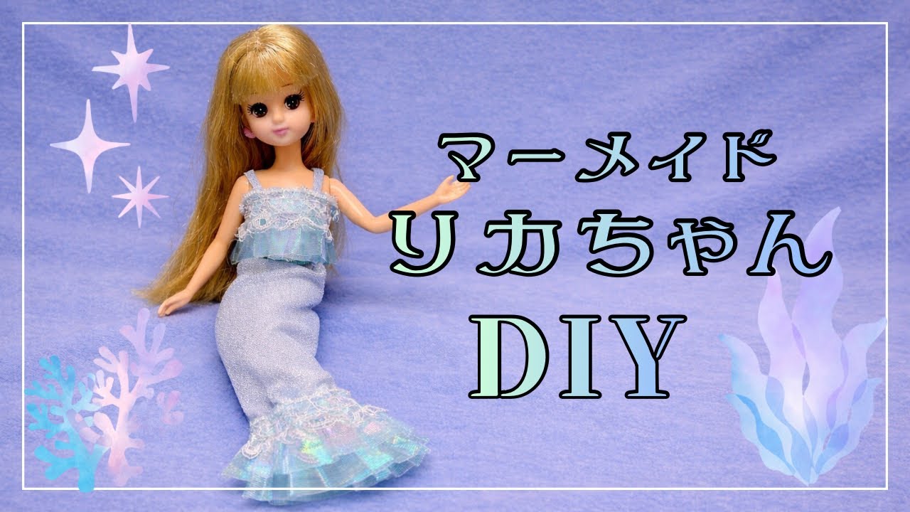 マーメイドリカちゃん服の作り方