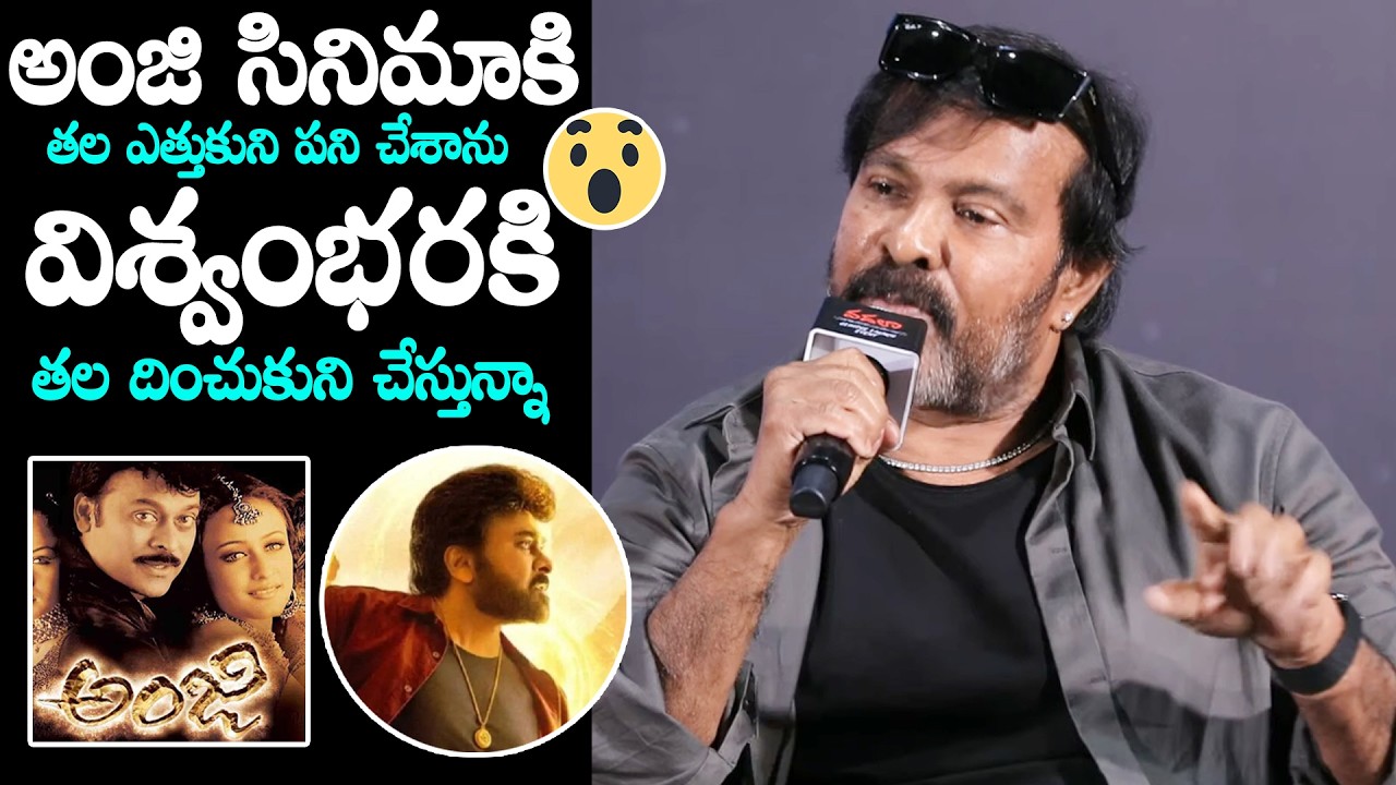 Chota K Naidu Sensational Comments On Chiranjeevi Vishwambhara Movie | Daily Culture