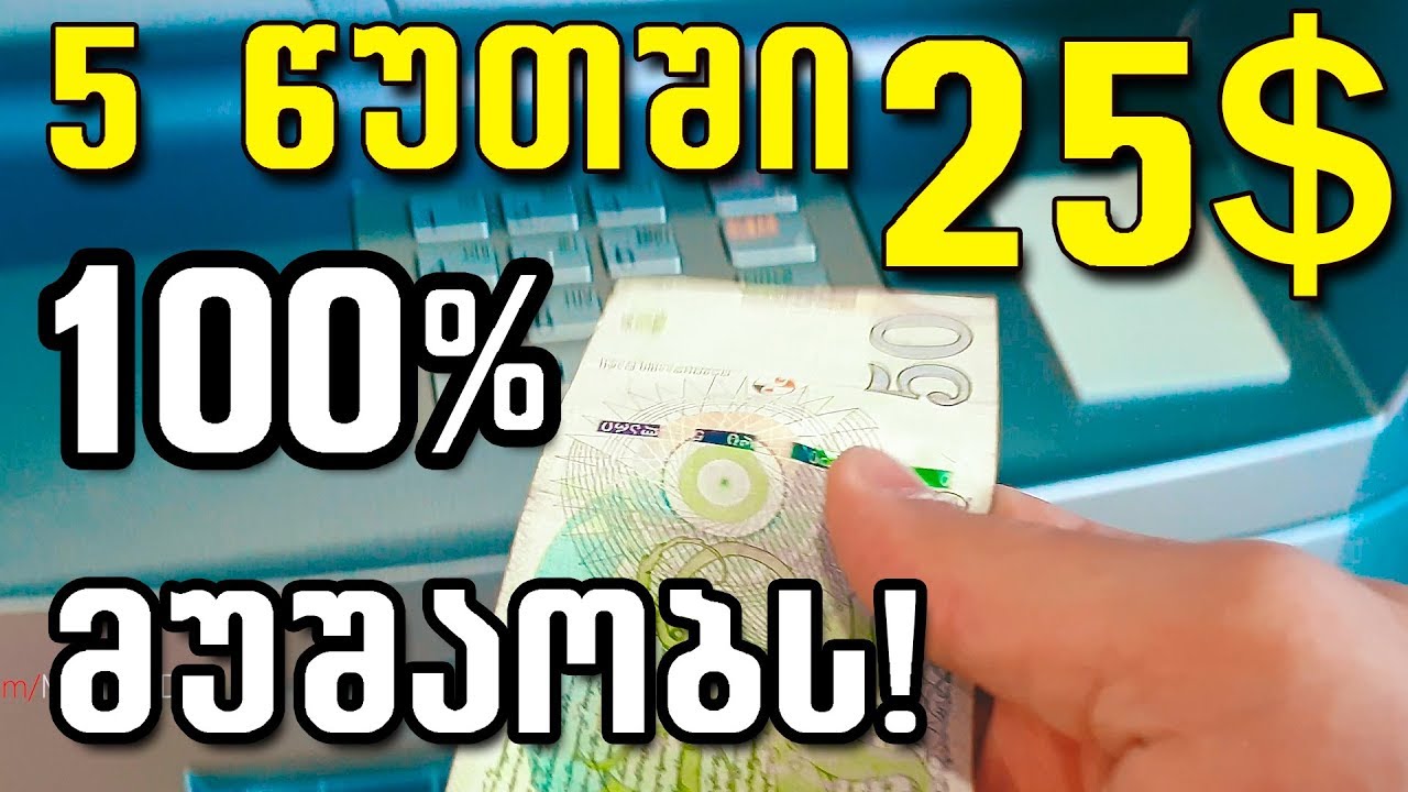 25 დოლარი 5 წუთში 100% მუშაობს! 🔴