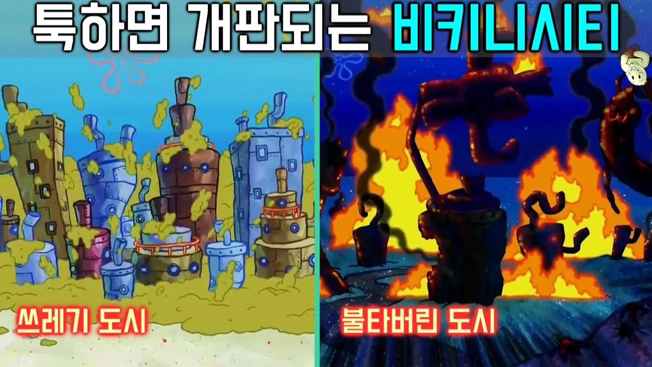 『공상가』 아주 개판으로 변했던 비키니시티의 모습들