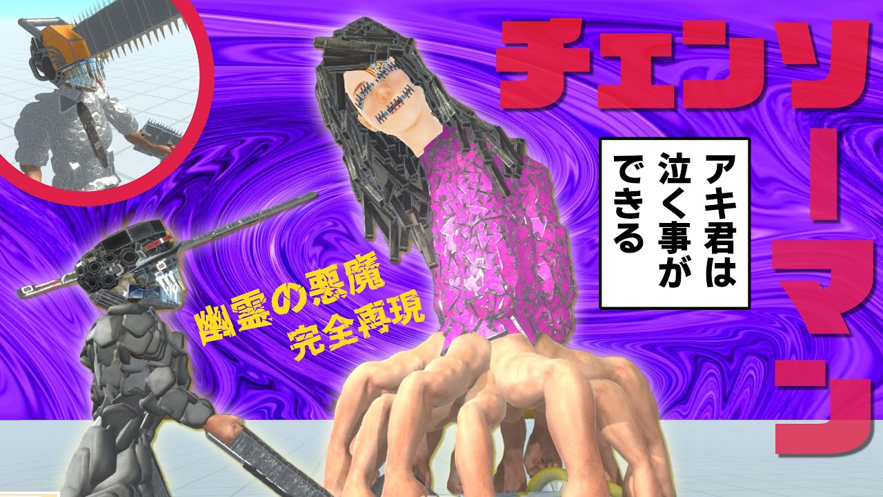 【チェンソーマン】幽霊の悪魔を本気で完全再現してチェンソーマンのアニメ「ゴースト・ヘビ・チェンソー」も再現!! アキシ&ラッシーのアニレボ実況