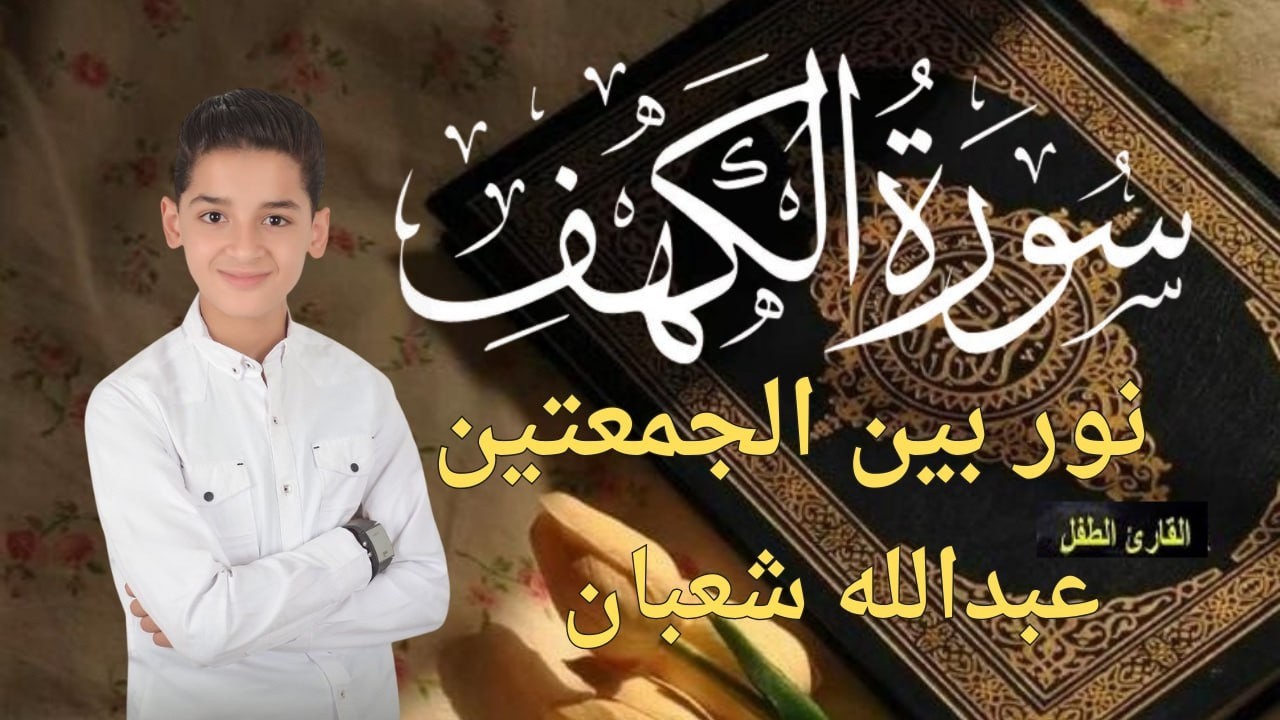 سورة الكهف أجمل تلاوة في يوم الجمعة المباركة    الطفل عبدالله شعبان   Surah Al kahf