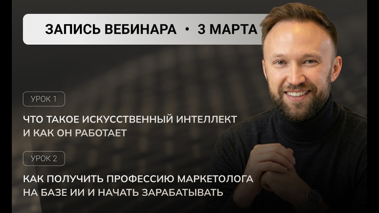 Запись вебинара «Хочешь разобраться в ИИ и понять, как на этом зарабатывать?» Урок 1 и 2