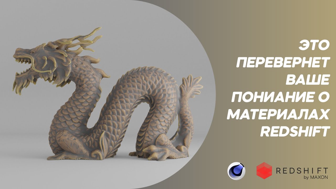 Cinema 4D. материалы Redshift