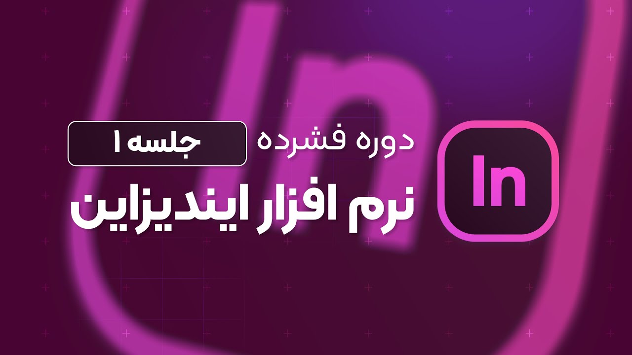 آموزش ساخت سند جدید در ایندیزاین : دوره فشرده ایندیزاین قسمت 1