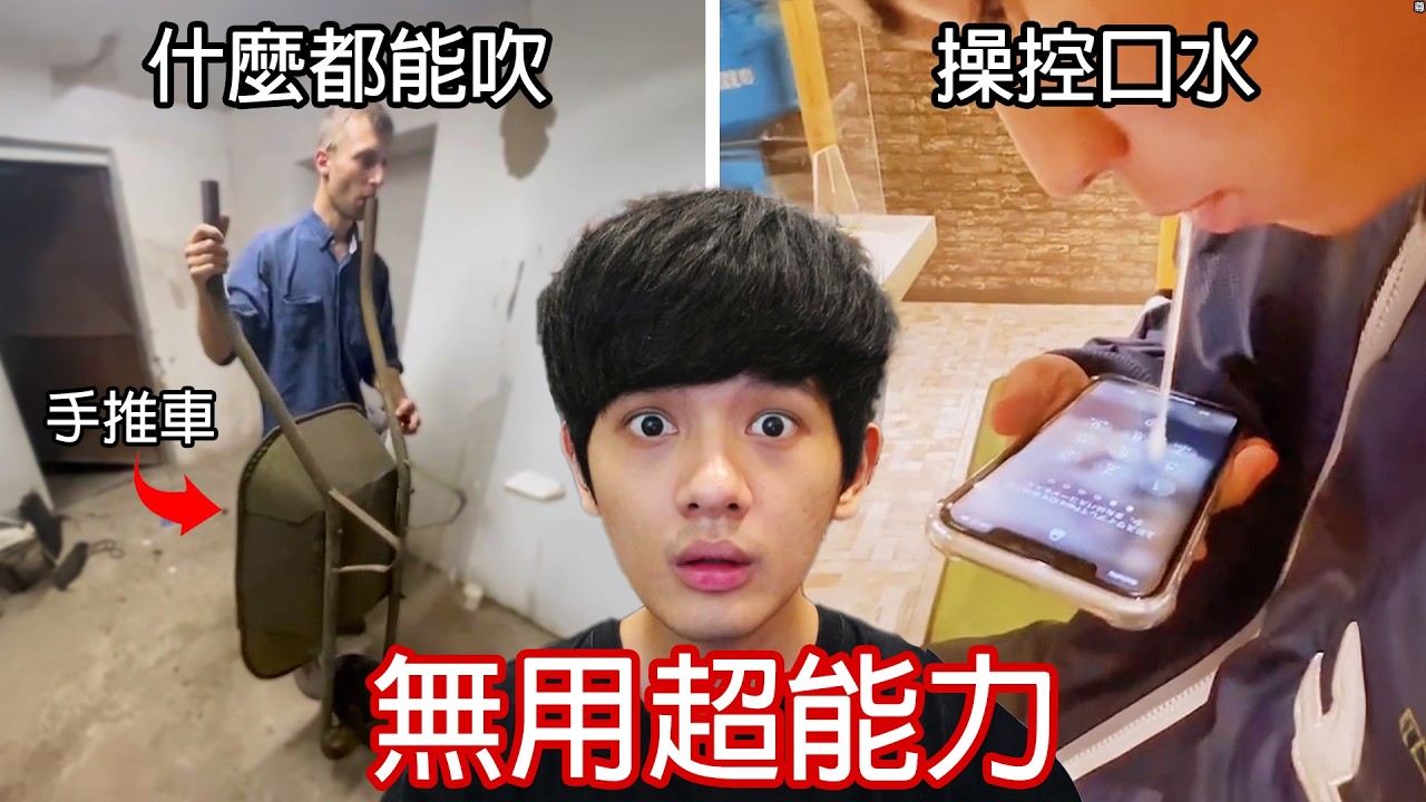 【尊】它們是根本派不上用場「無用超能力」 ! ? 雖然沒有用,可是很酷啊 ! !【第二頻道】