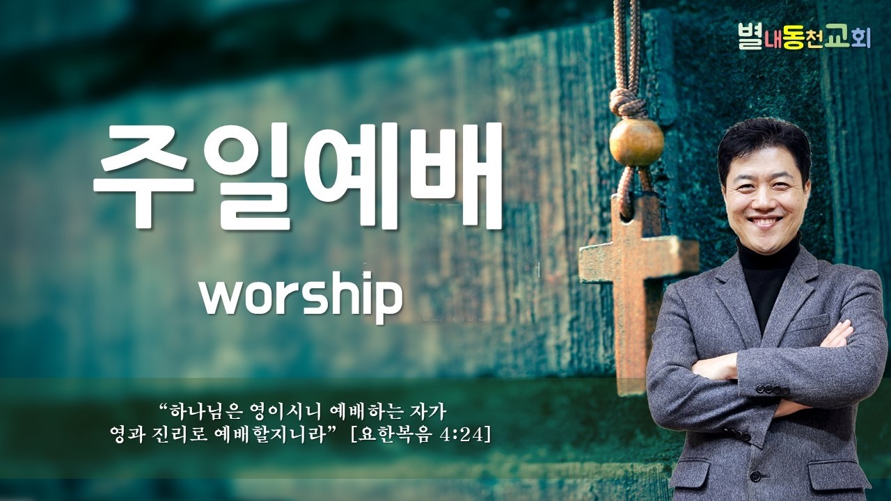[주일 2부 예배 Live] ‘괜찮지 않아도 괜찮습니다!’ (고후 1:7–10) (26.3.15) 말씀: 임성실목사님