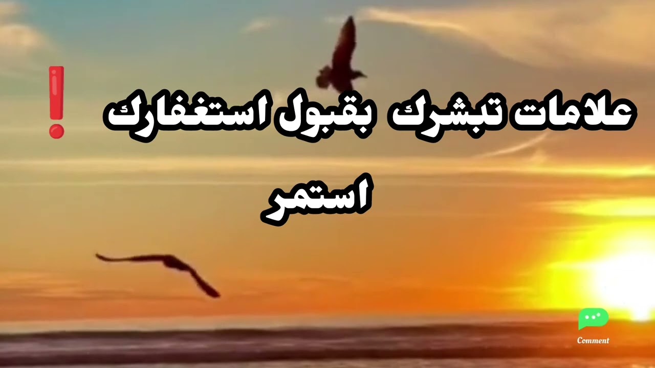 علامات من الله تبشرك بقبول استغفارك ❗ استمر واحذر من الوقوف ابشر 😍#اكسبلور #ترند #استغفار #ذكر 