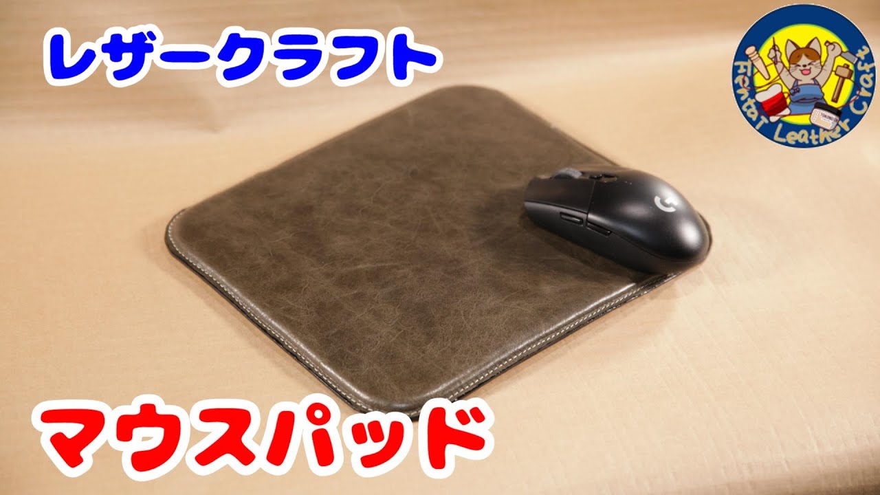 レザークラフト　マウスパッドの作り方　leathercraft　mouse pad　古くなったマウスパッドを芯材に再利用します