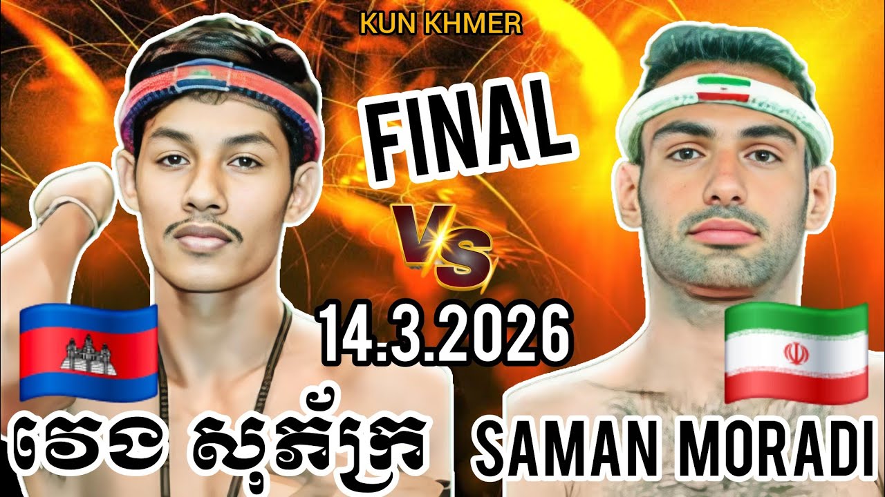 VENG SOPHEAK (🇰🇭)🆚(🇮🇷) SAMAN MORADI | 14.3.2026 Kun Khmer Full fight 