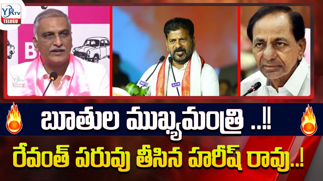 బూతుల ముఖ్యమంత్రి ..!!  రేవంత్ పరువు తీసిన హరీష్ రావు || Harish Rao Serious Warning To CM Revanth