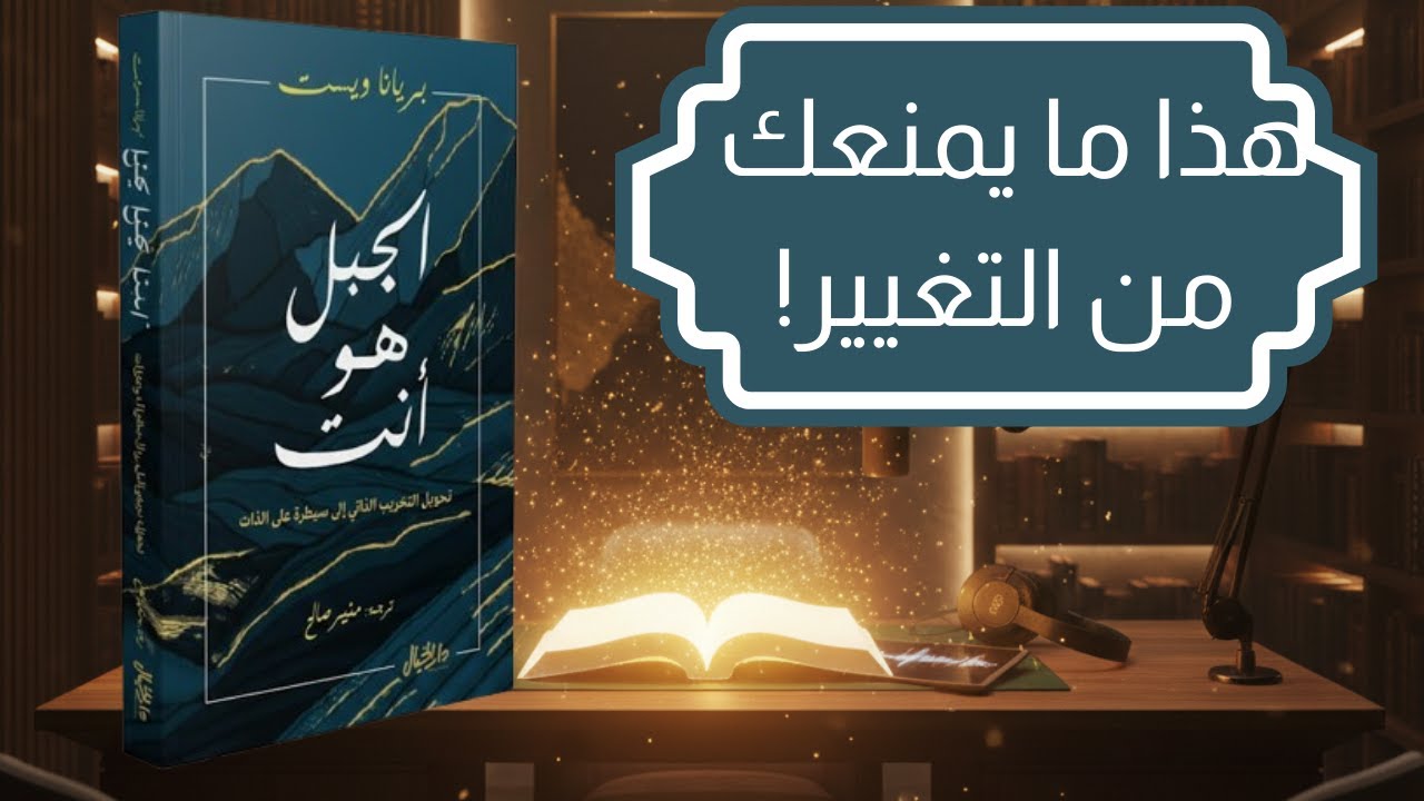 The Mountain Is You | لماذا ندمّر أنفسنا دون وعي؟ وكيف نبدأ التغيير الحقيقي
