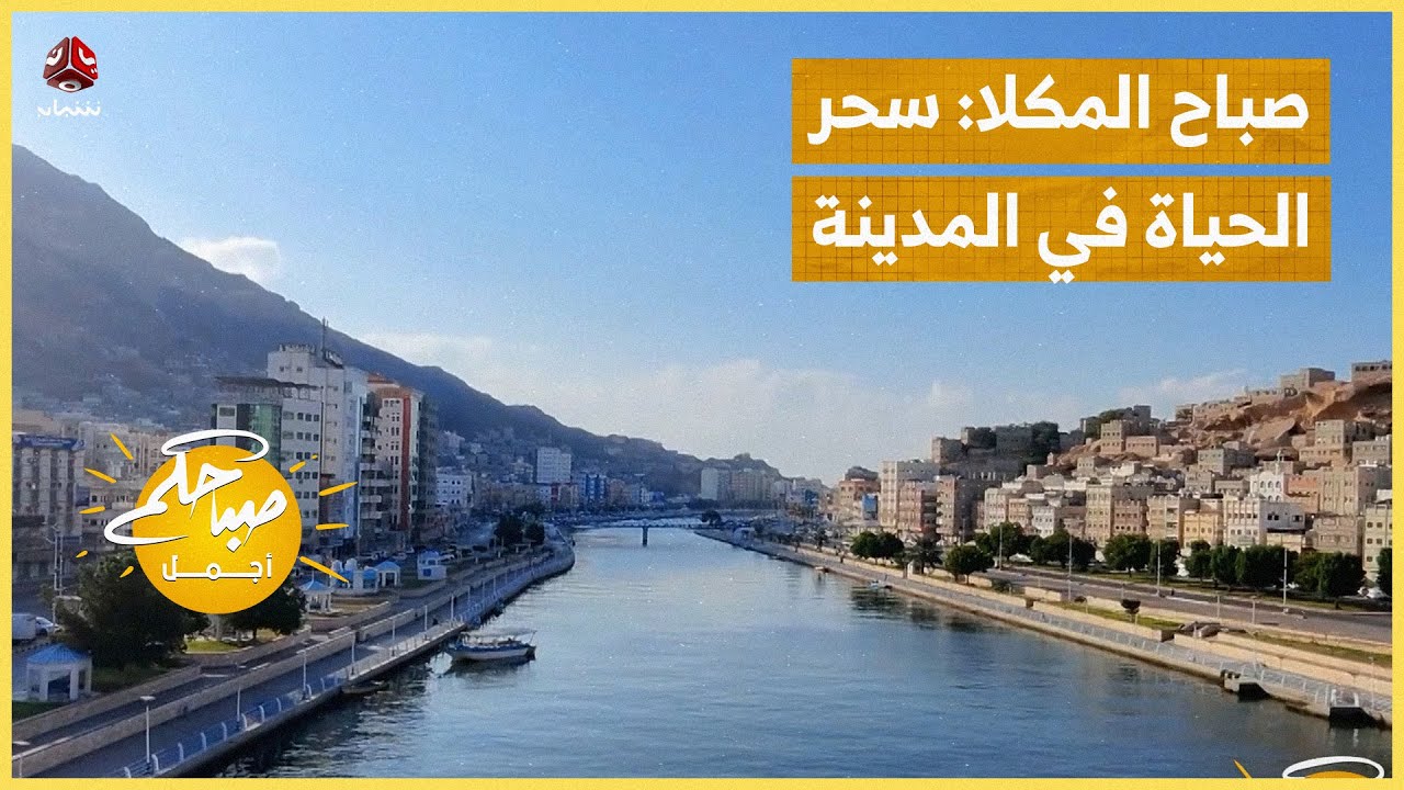 صباح المكلا سحر الحياة في شوارع المدينة