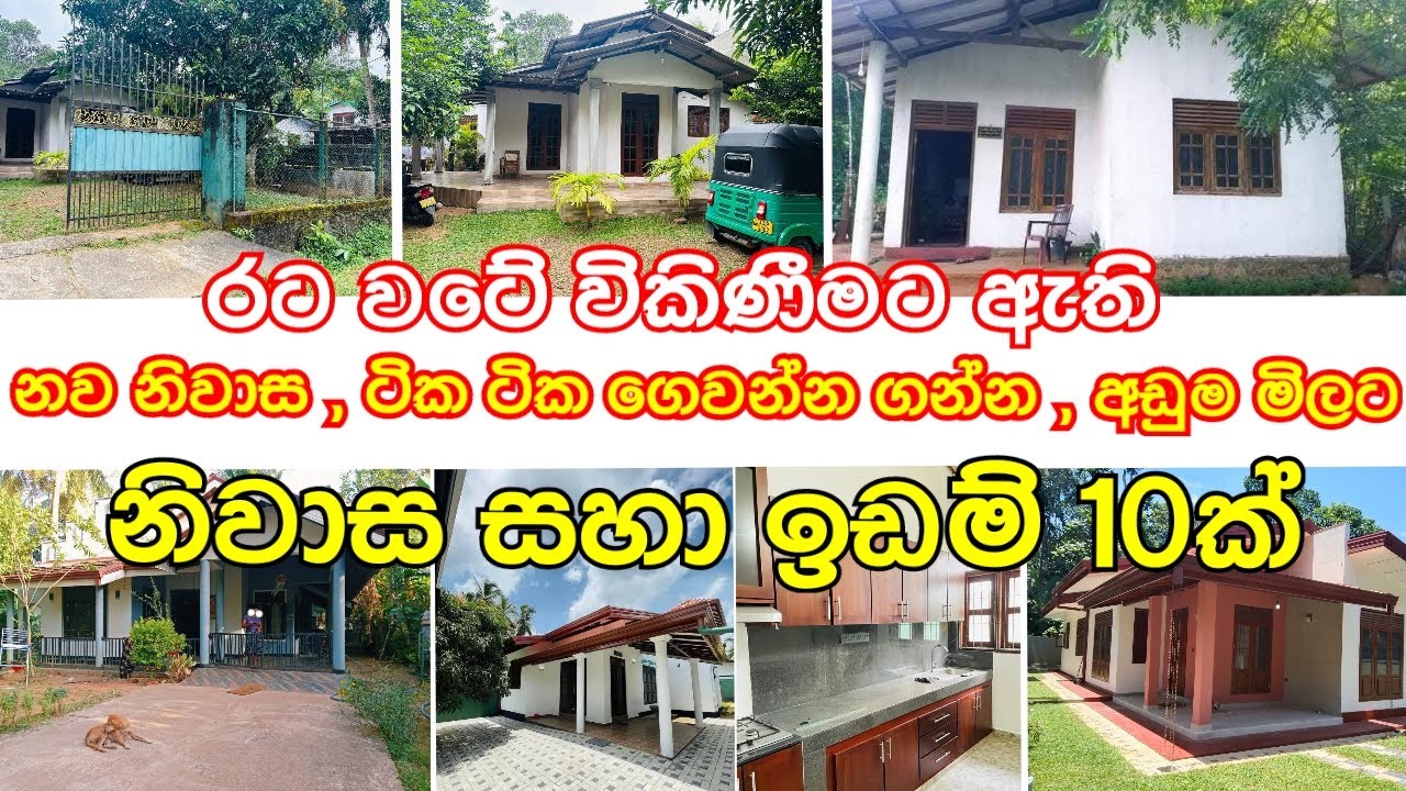 රට වටේ විකිණීමට ඇති නිවාස ඉඩම් 10ක් | ටික ටික ගෙවන්න අඩුවට ඒවා සහා නව නිවසක් #acland #housesale