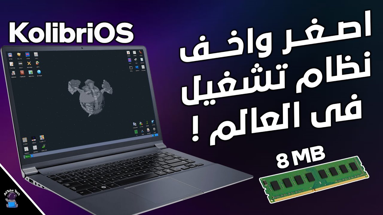 أصغر وأخف نظام تشغيل في العالم || 100 ميجا فقط ويعمل بـ 8 ميجا رام