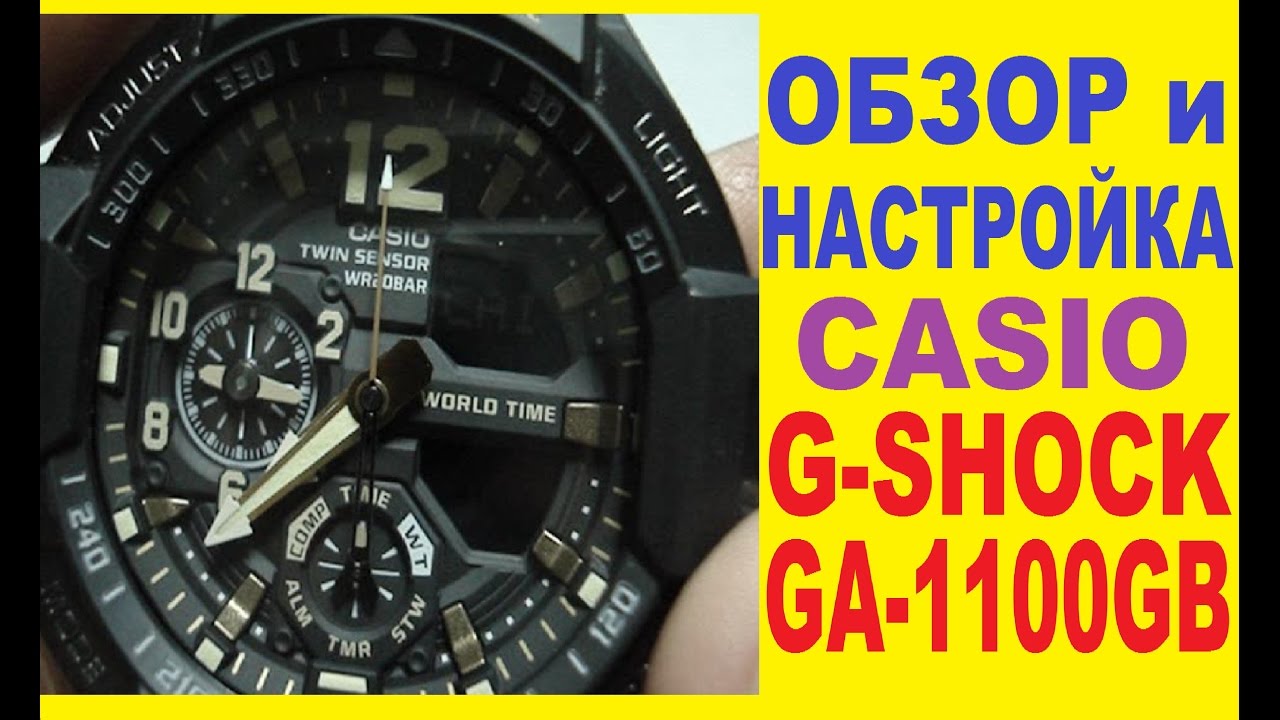 Обзор Casio G-Shock GA-1100 инструкция по управлению