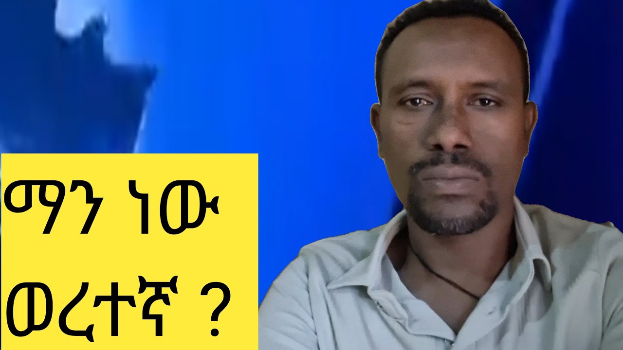 ማን ነው ወረተኛ ?
