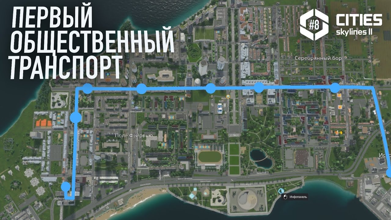 [8] ПЕРВЫЙ ОБЩЕСТВЕННЫЙ ТРАНСПОРТ Cities Skylines 2 (Запорожье 8с)