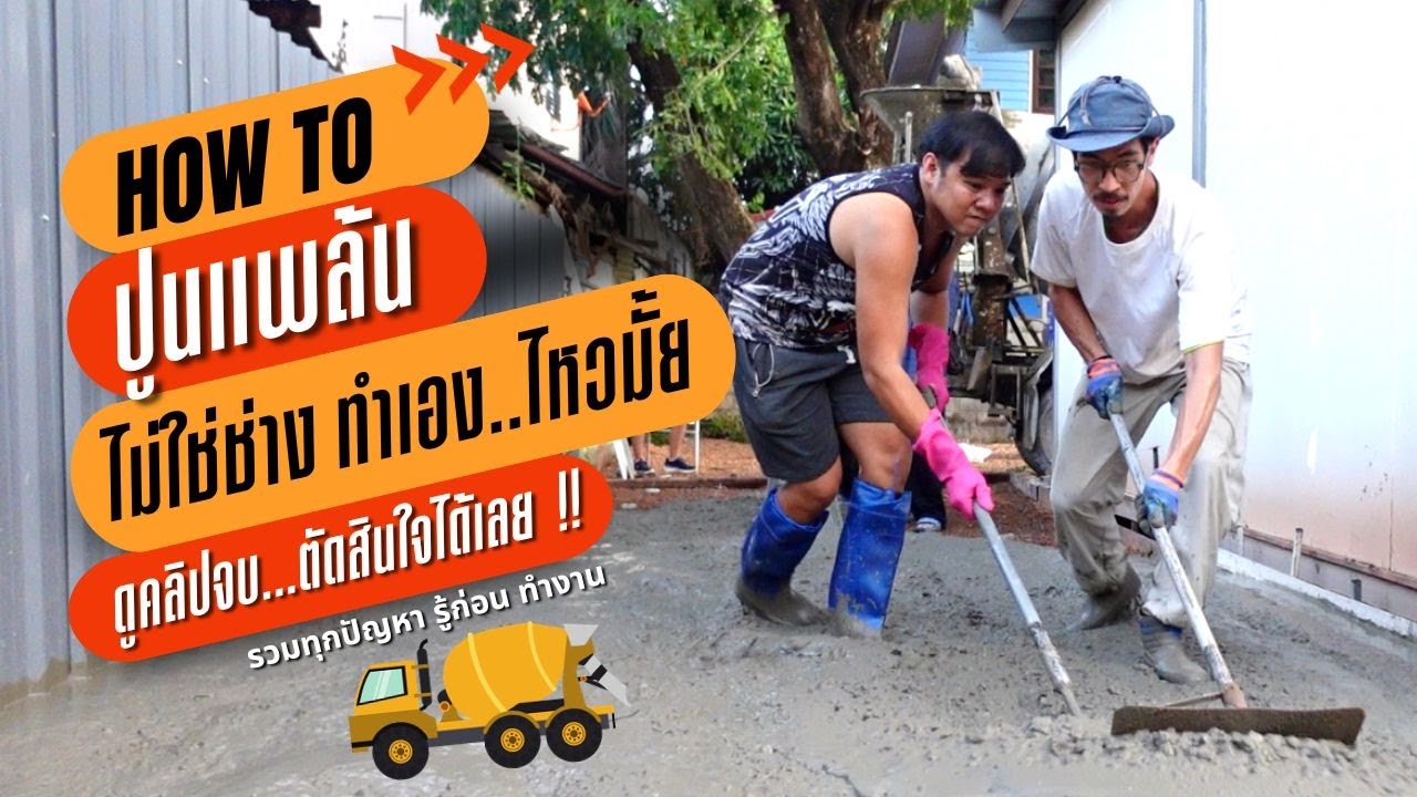 ไหวไหม ??? สั่งปูนแพล้น เทพื้นคอนกรีตด้วยตัวเอง สร้างบ้านเอง EP 23 T3B DIY