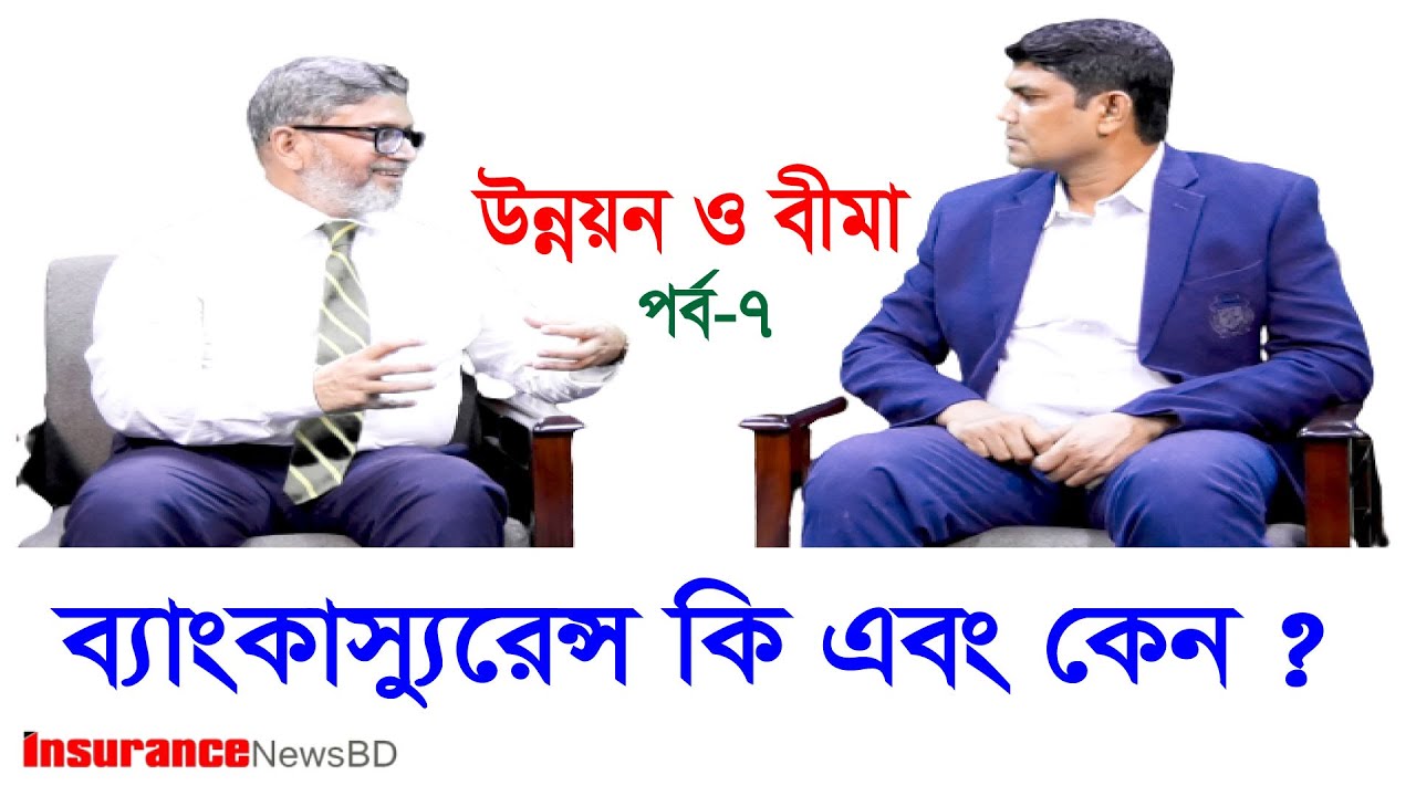 ব্যাংকাস্যুরেন্স কি এবং কেন ? ।। What is bancassurance and why?