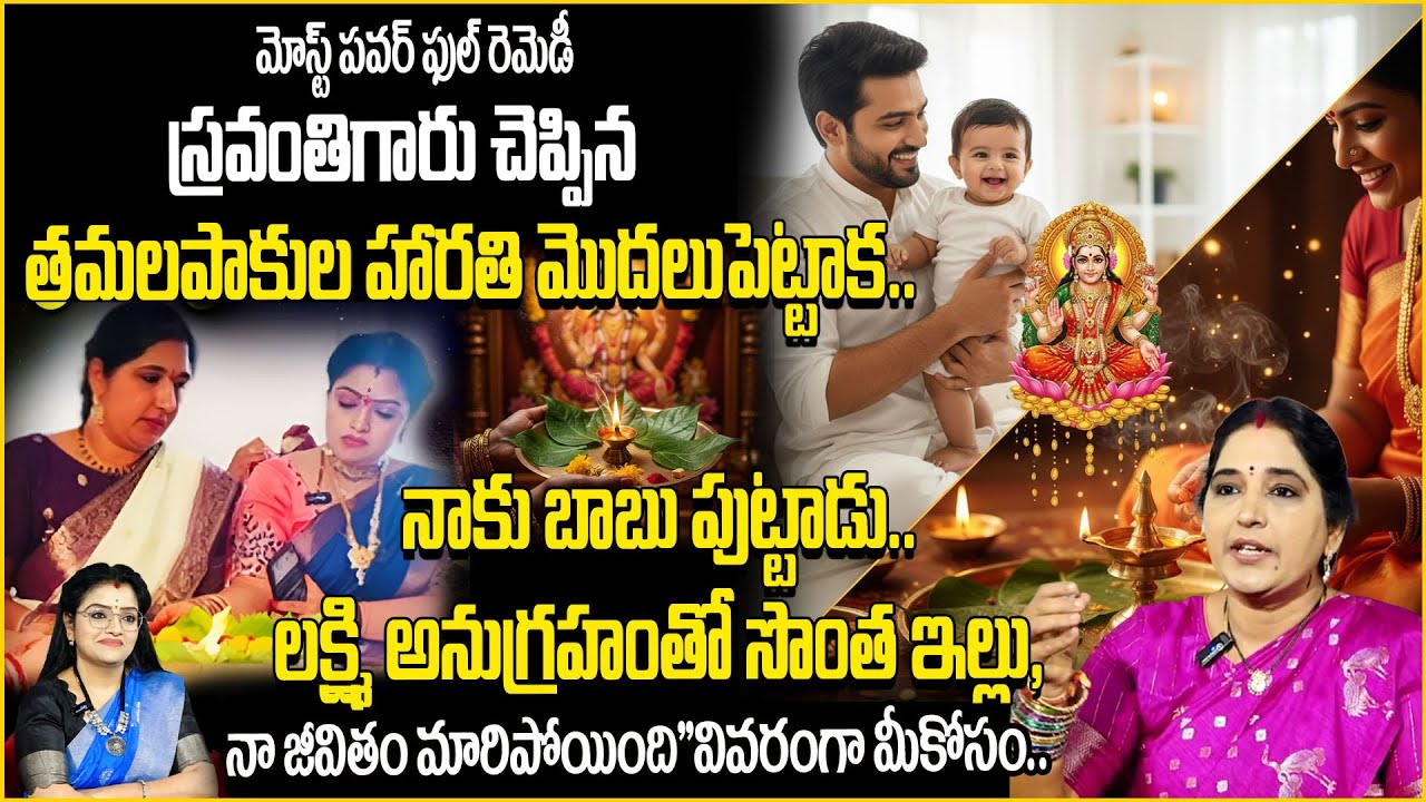 తమలపాకుల హారతి నా జీవితం మారిపోయింది | Sravanthi | anchor padmini | @SumanTVAbhishekam