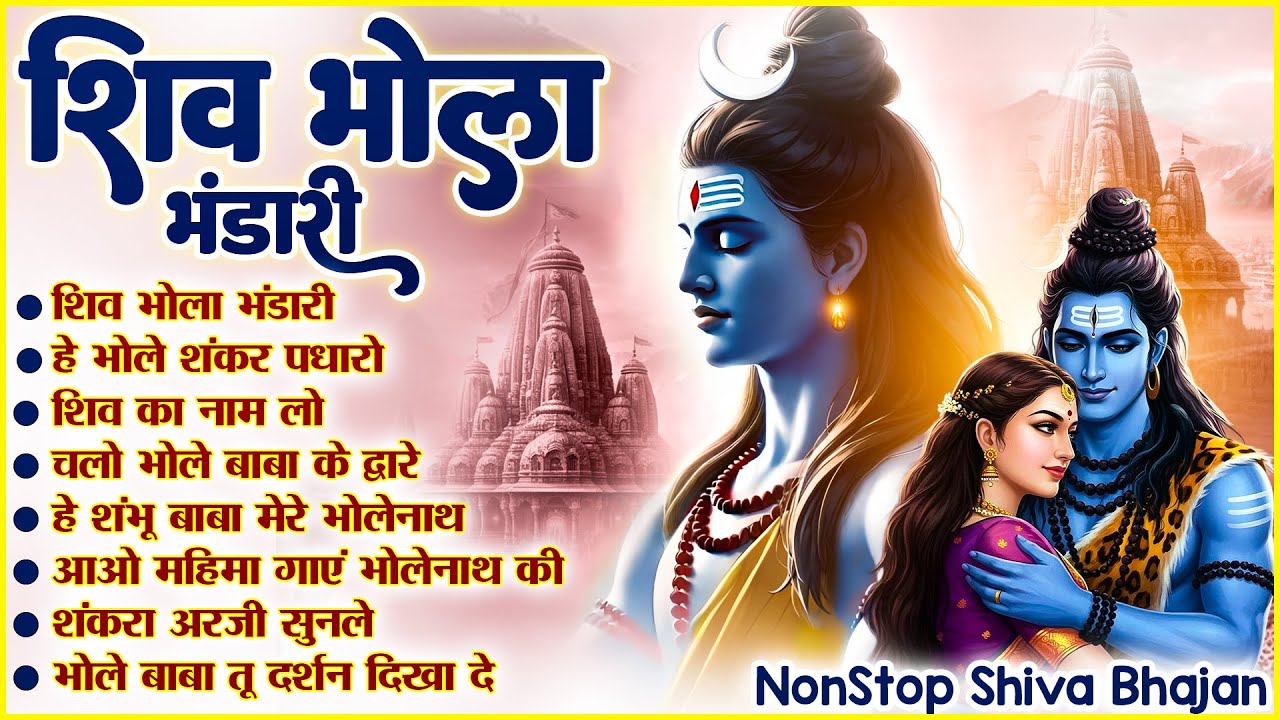 सोमवार स्पेशल : Shiv Bhola Bhandari | शिव भोला भंडारी | NonStop Shiv Ji Ke Bhajan | Bhakti Song🍃
