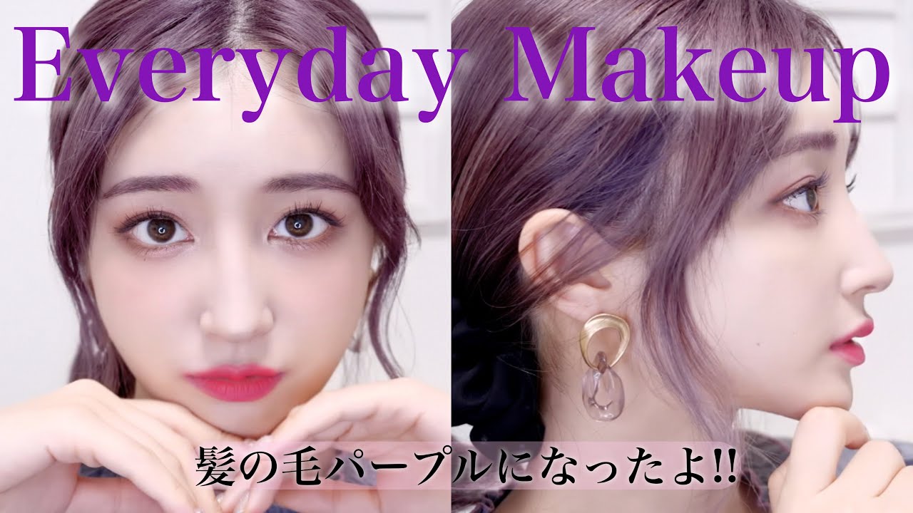 【毎日メイク】パープルヘアにイメチェンしました！紫意識のメイク🍠報告も沢山‥