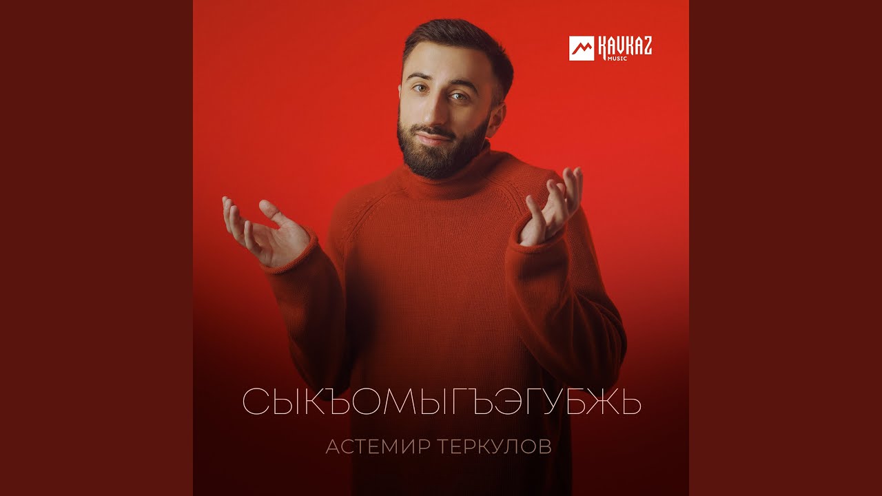 Сыкъомыгъэгубжь