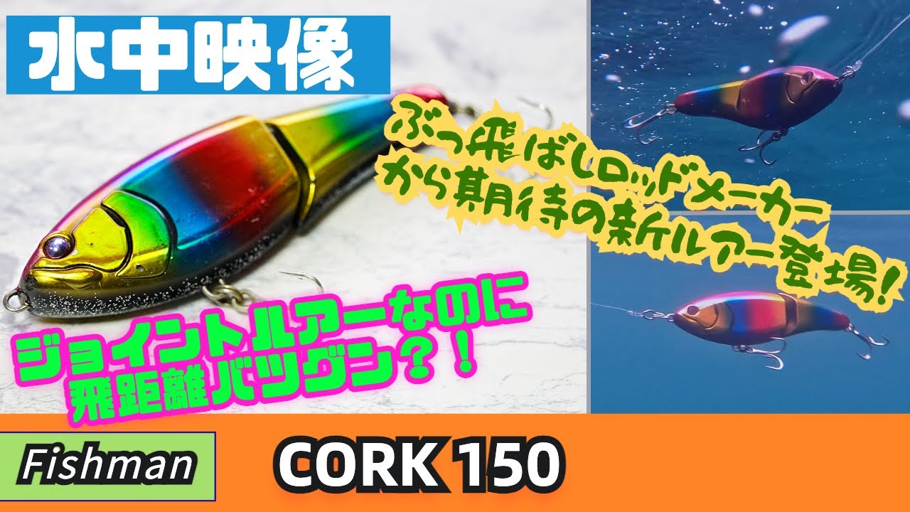 【水中映像】Fishmanからコーク150が発売！ジョイントミノーでこの飛距離はヤバいです！【シーバス】【ビッグベイト】