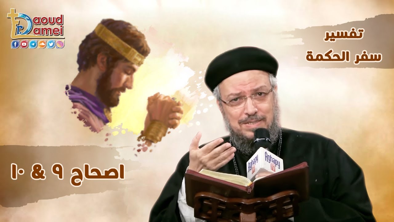 تفسير الكتاب المقدس سفر الحكمة - إصحاح  9(13-19)&10 - أبونا داود لمعي