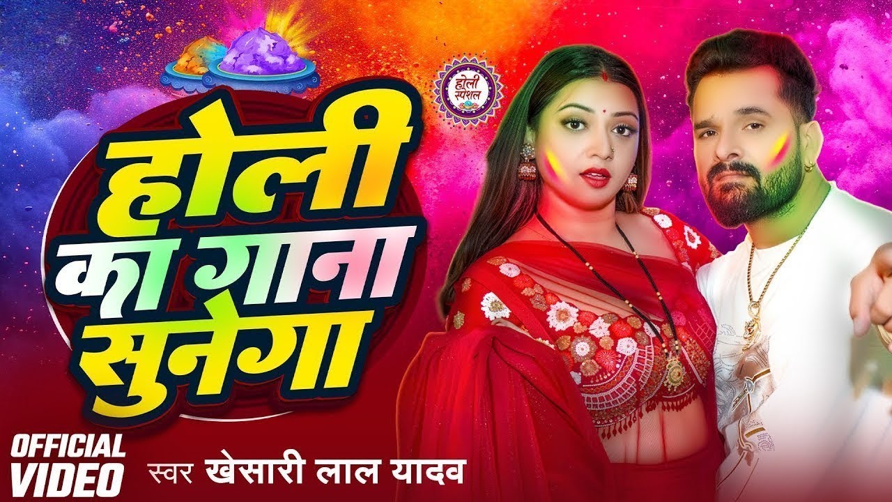 #Video | Holi Ka Gana Sunega | #Khesari Lal Yadav होली का गाना सुनेगा |  #Komal Singh Holi Song 2026