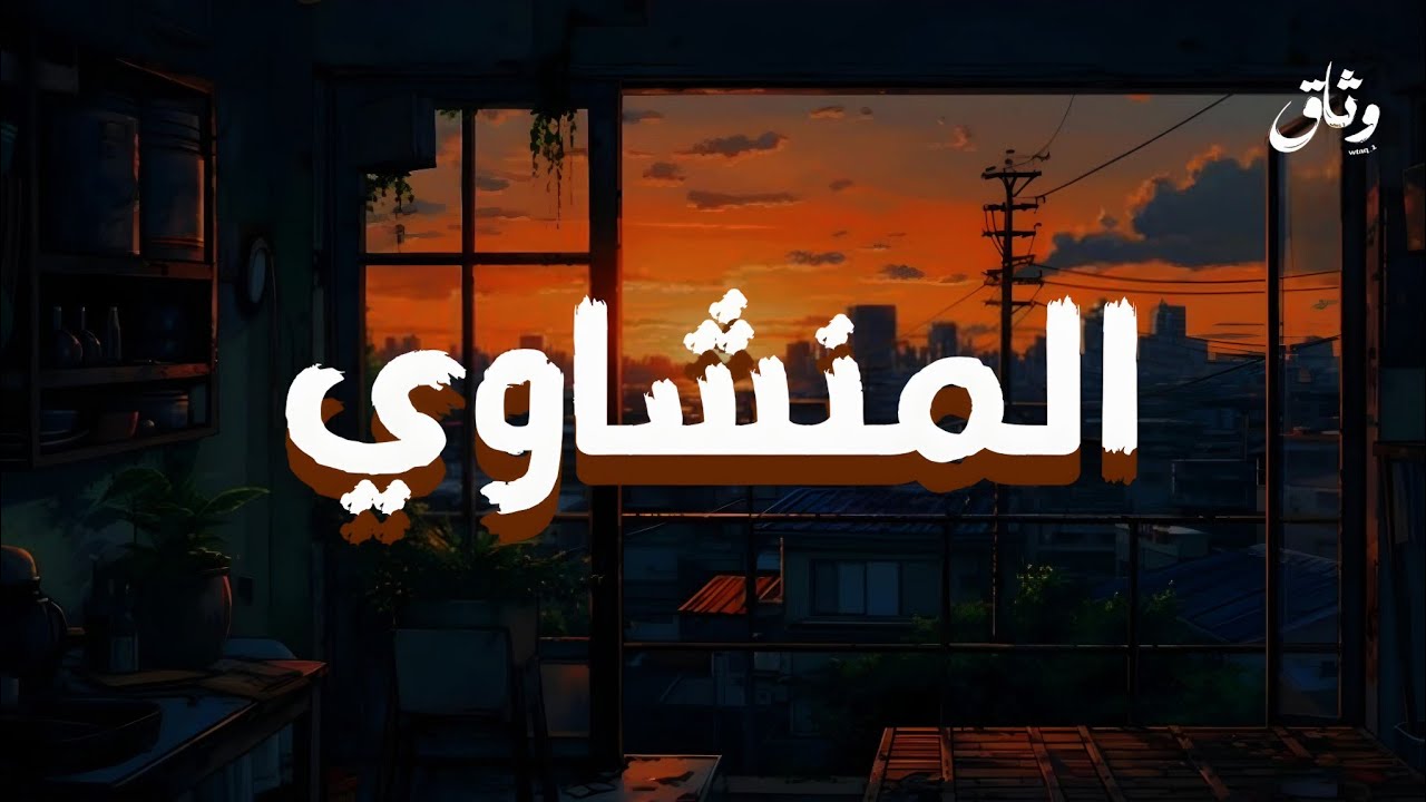 المنشاوي 🤎🍂