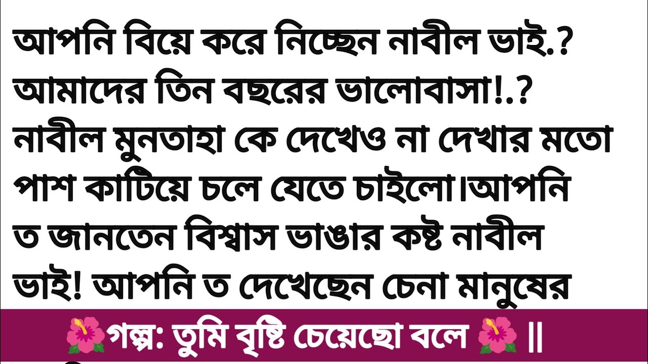 গল্প: তুমি বৃষ্টি চেয়েছো বলে 🌺 অসম্ভব সুন্দর একটি গল্প | romantic story bangali heart touching