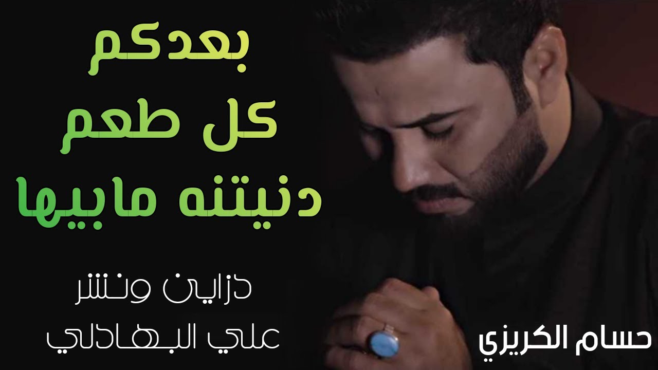اذا تريد تبكي اسمع - بعدكم كل طعم دنيتنه مابيها - حسام الكريزي
