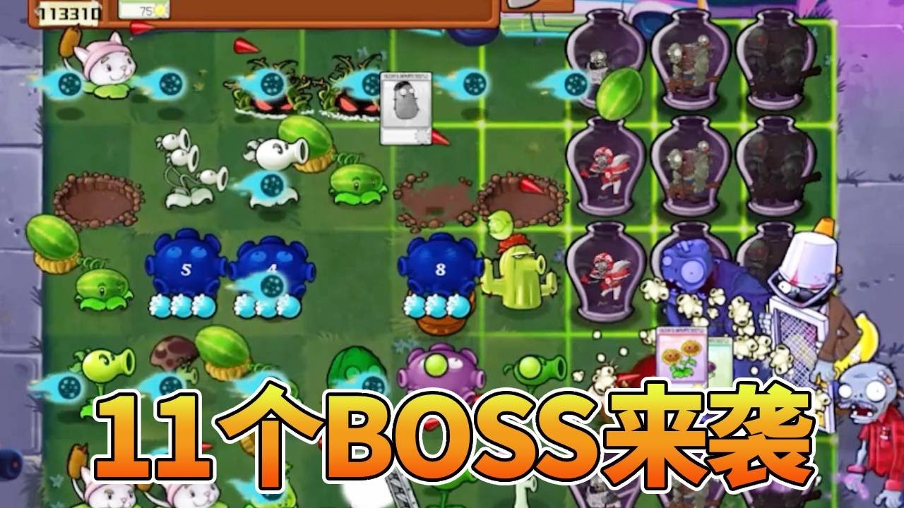 【植物大战僵尸合集】：11个BOSS来袭，植物将何去何从