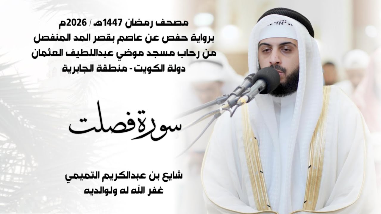 سورة فصلت (( ختمة رمضان 1447هـ )) - شايع التميمي