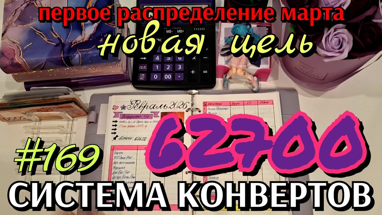 #169 первое распределение марта 62700р / новая цель