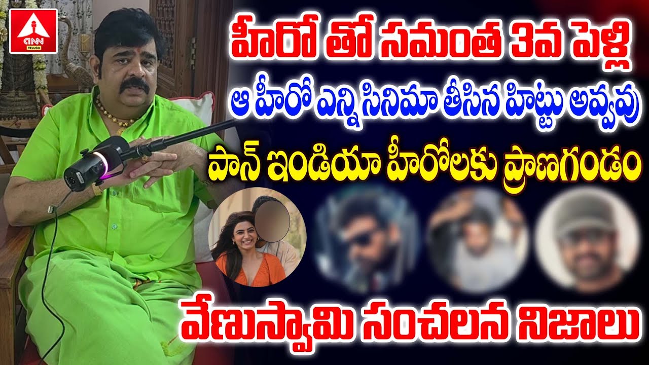 ఆ హీరో తో సమంత 3వ పెళ్లి |Astrologer Venu Swamy🔥About 2026 - 2027🕉️Horoscope Predection | ANN Telugu