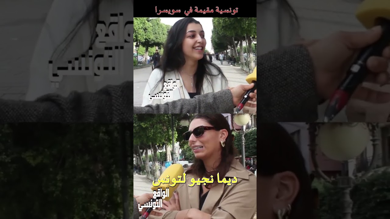 تونسية مقيمة في  سويسرا  نخدم في شركة مرسيدس   نحنا توانسة تحكو تونسي ديما نجيو لتونس