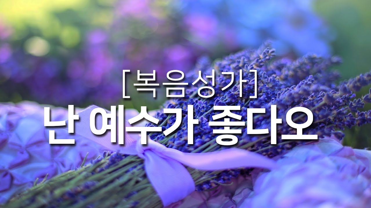 [복음성가연속듣기] 난 예수가 좋다오_하루찬양( 복음성가, 은혜찬양연속듣기, 은혜찬양, 광고없는찬양 )