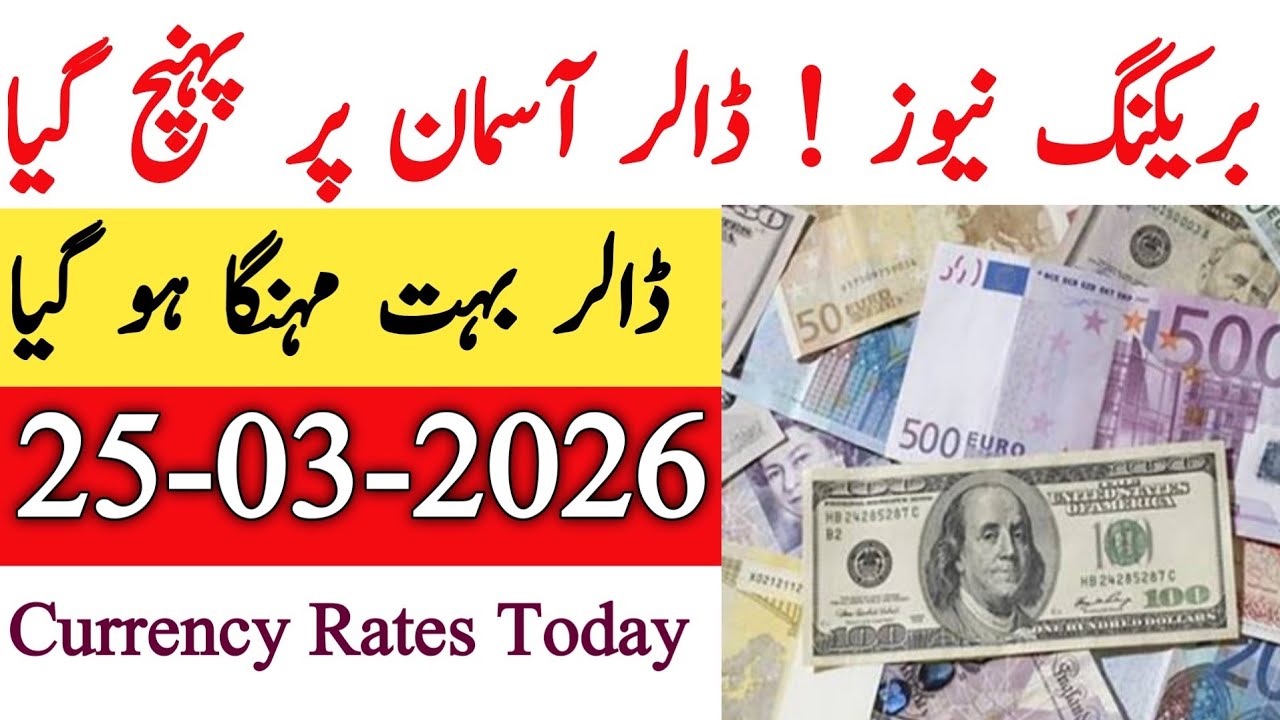 Currency rates Today in Pakistan |Dollar Rate Today |Today Dollar Rate in Pakistan 25 March 2026